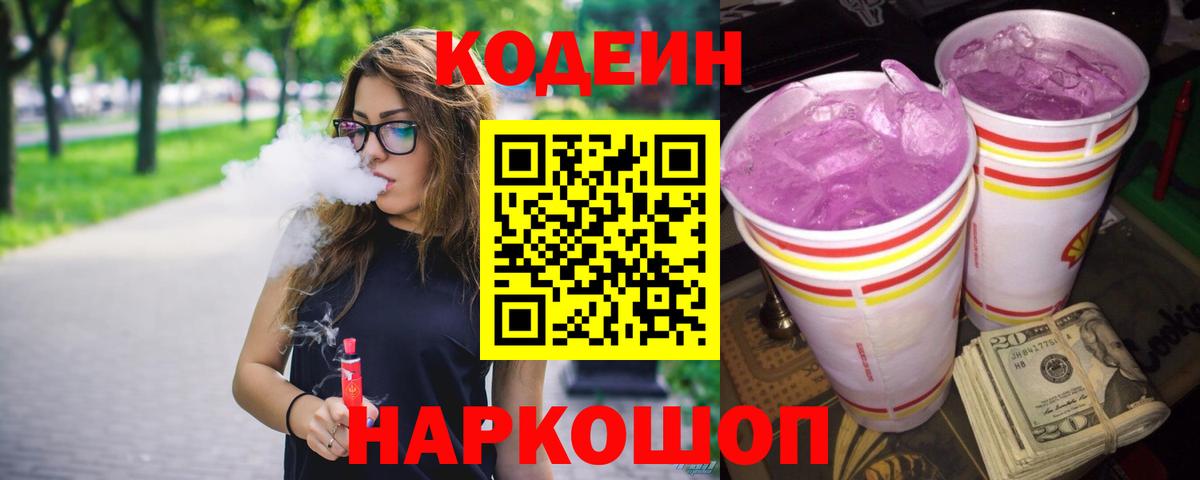 Кинешма  Кодеиновый сироп Lean Purple Drank  Кодеиновый сироп Lean Purple Drank  Вход с VPN 